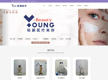 承接西寧輕顏醫(yī)療美容有限公司網站